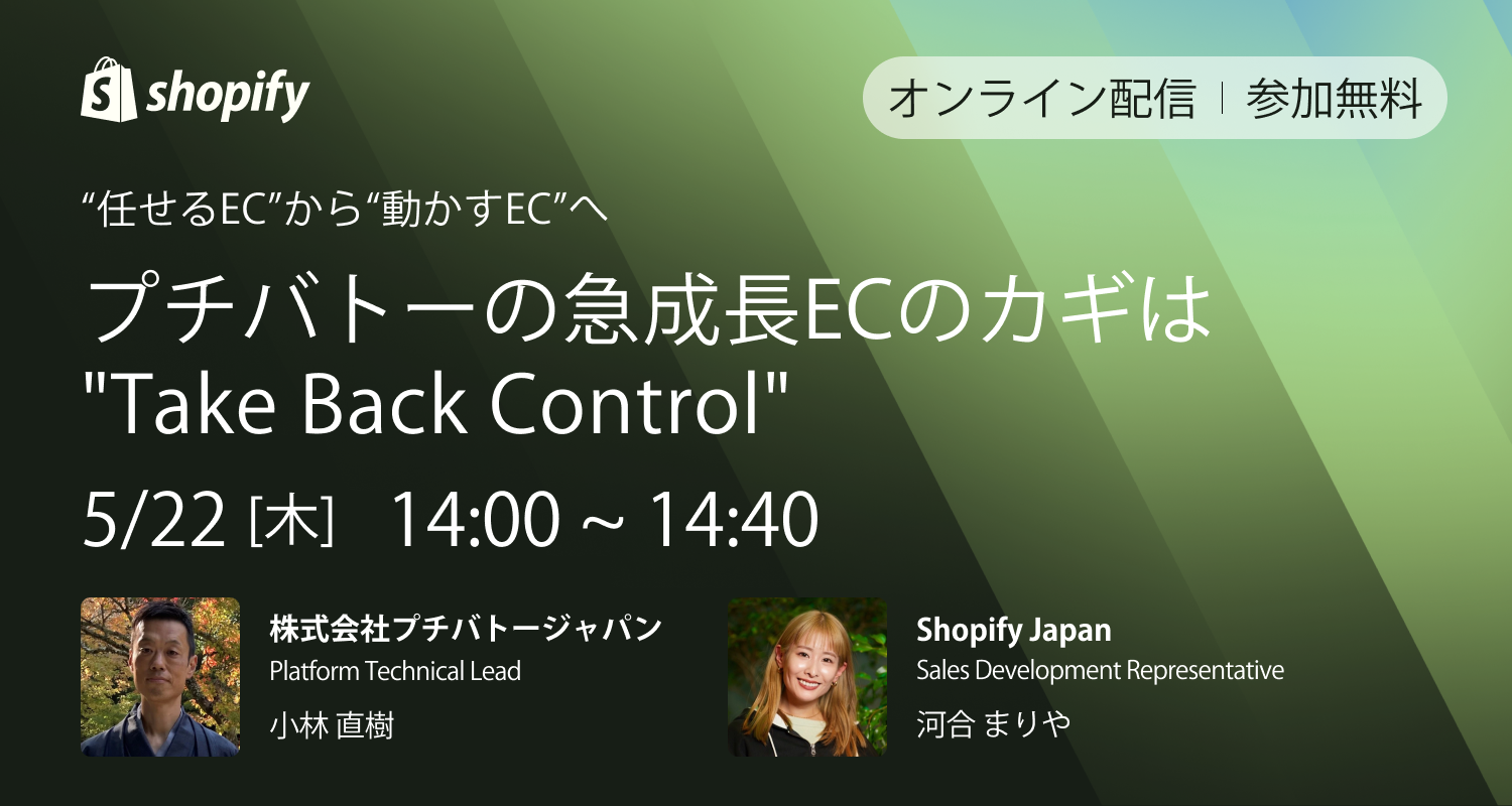 “任せるEC”から“動かすEC”へ ─ プチバトーの急成長ECのカギは"Take Back Control"