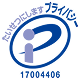 プライバシーマーク